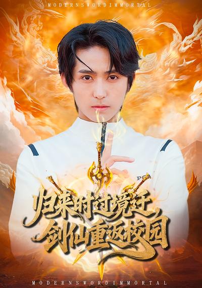 归来时过境迁，剑仙重返校园}