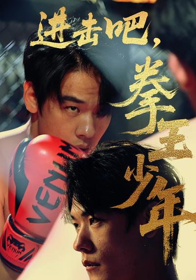 进击吧，拳王少年}