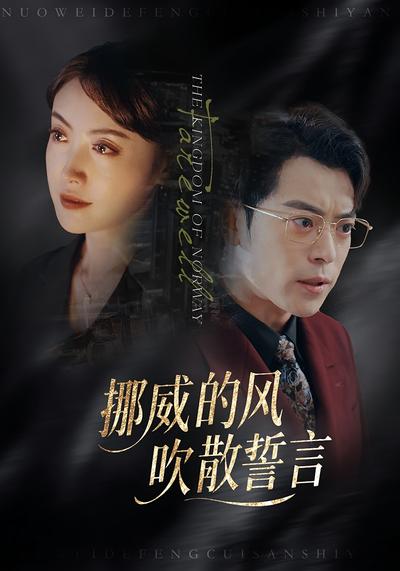 挪威的风，吹散誓言}