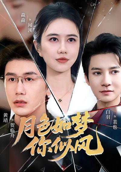 月色如梦你似风}