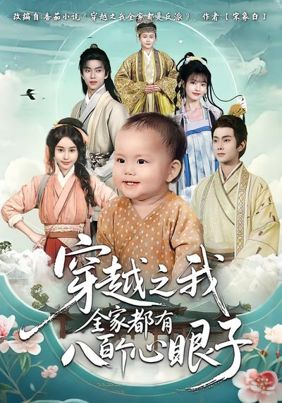 穿越之我全家都有八百个心眼子}