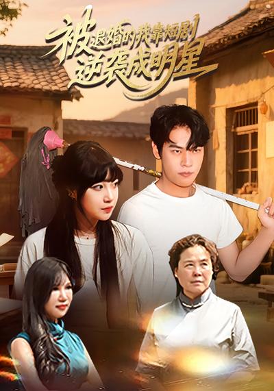 被退婚的我靠短剧逆袭成明星}