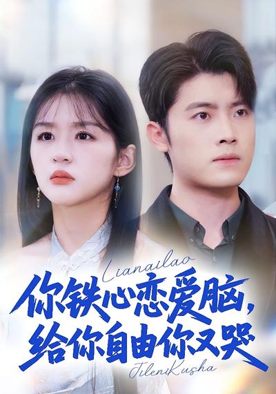 你铁心恋爱脑，给你自由你又哭}