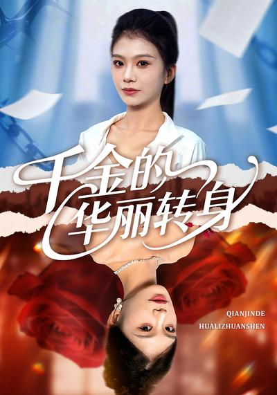 千金的华丽转身}