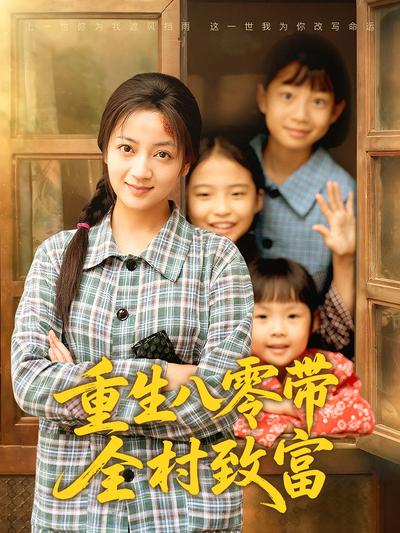 重生八零带全村致富}