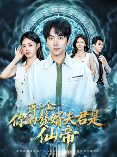 萧千金，你的赘婿夫君是仙帝}