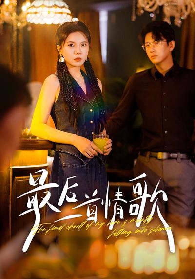 最后一首情歌}