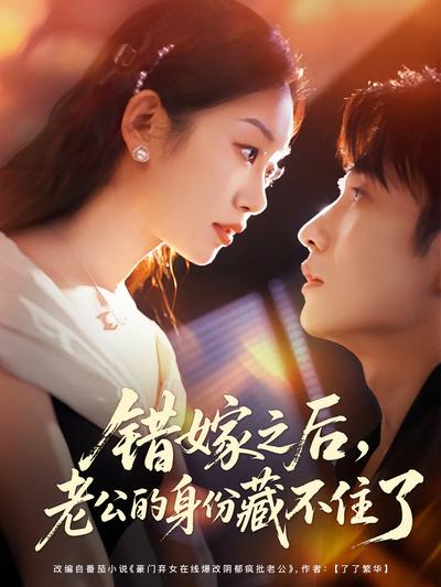 错嫁之后，老公的身份藏不住了}
