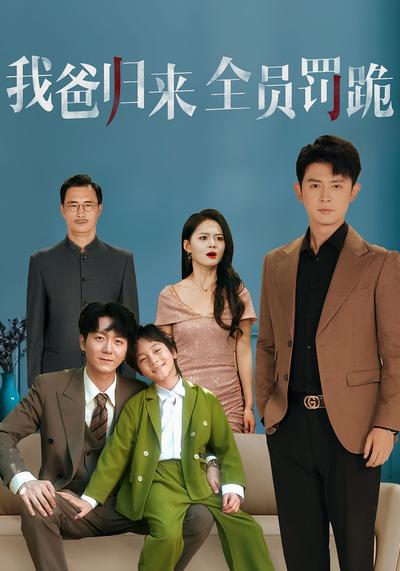 我爸归来全员罚跪}