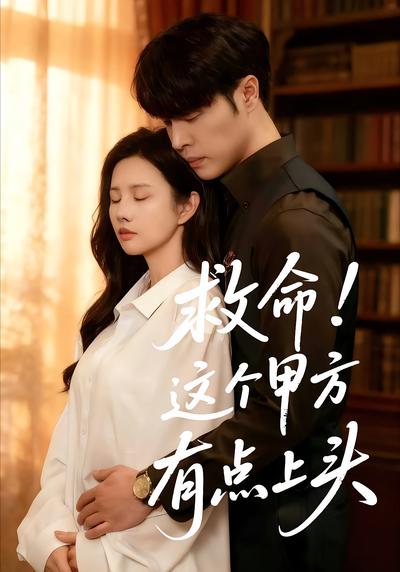 救命！这个甲方有点上头}