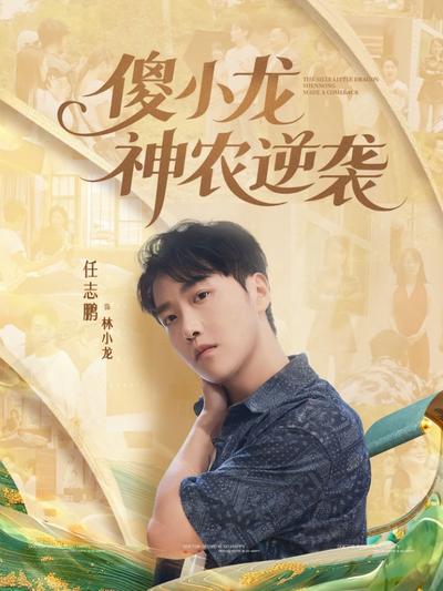 傻小龙神农逆袭}