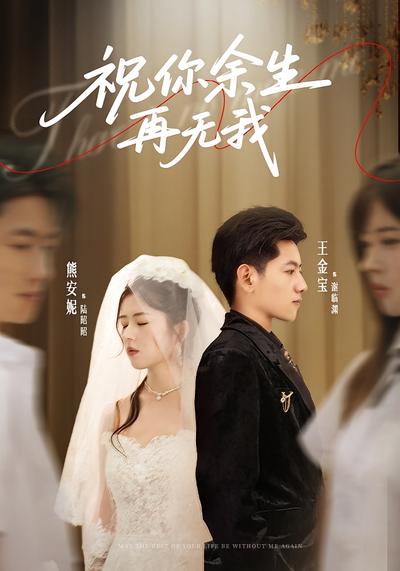 祝你余生再无我}