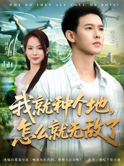 我就种个地，怎么就无敌了}