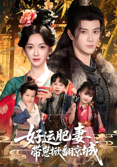 好运肥妻带崽掀翻京城}