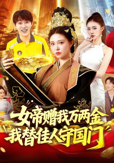 女帝赠我万两金我替佳人守国门}
