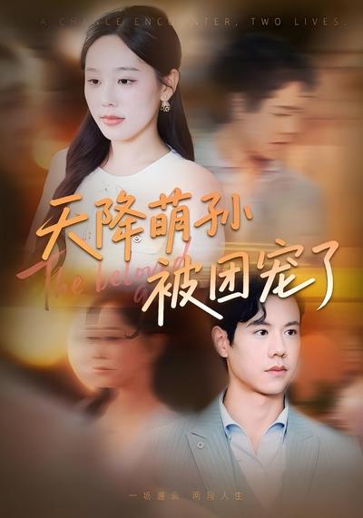 天降萌孙被团宠了}