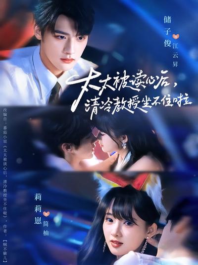 太太被读心后，清冷教授坐不住啦}