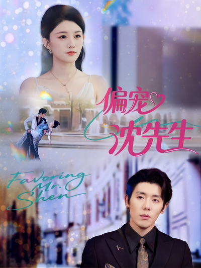 偏宠沈先生}