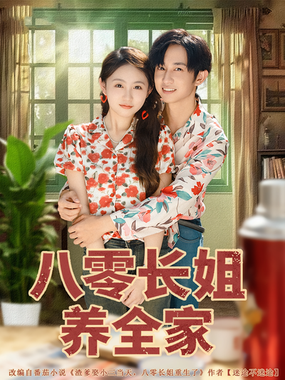 八零长姐养全家}