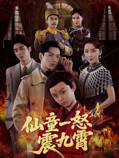 仙童一怒震九霄}