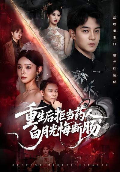 重生后拒当药人，白月光悔断肠}