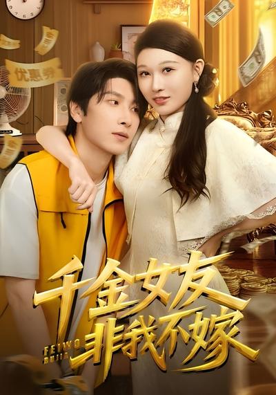 千金女友非我不嫁}