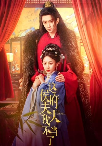 这侯府夫人我不当了}