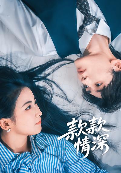 款款情深}