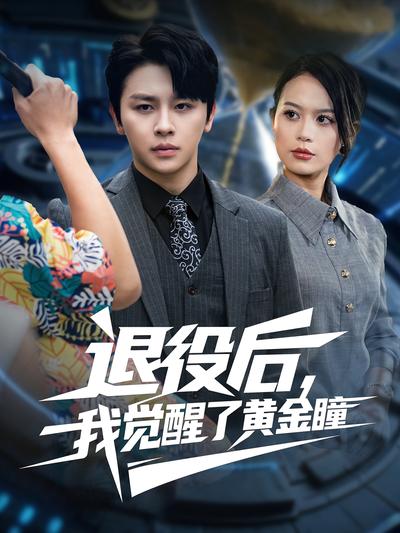 退役后，我觉醒了黄金瞳}