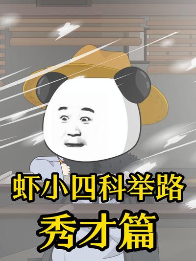 虾小四科举路秀才篇}