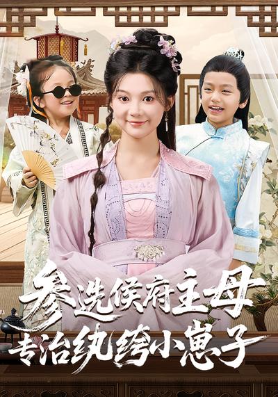 参选侯府主母专治纨绔小崽子}