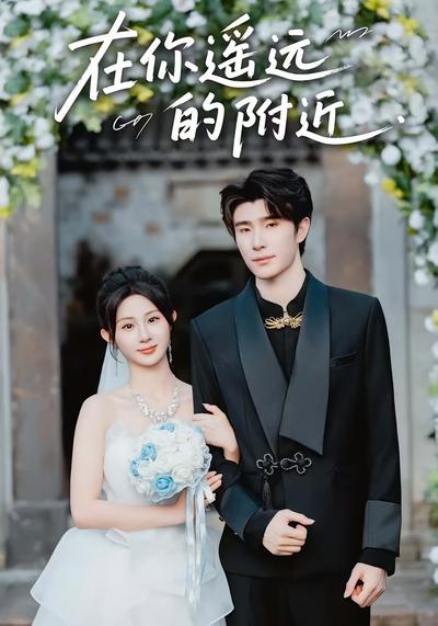 在你遥远的附近}