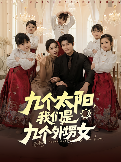 九个太阳，我们是九个外甥女}