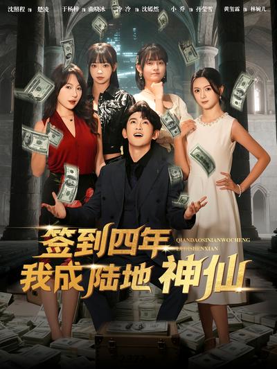 签到四年我成陆地神仙}