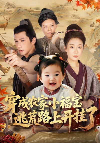 穿成农家小福宝，逃荒路上开挂了}