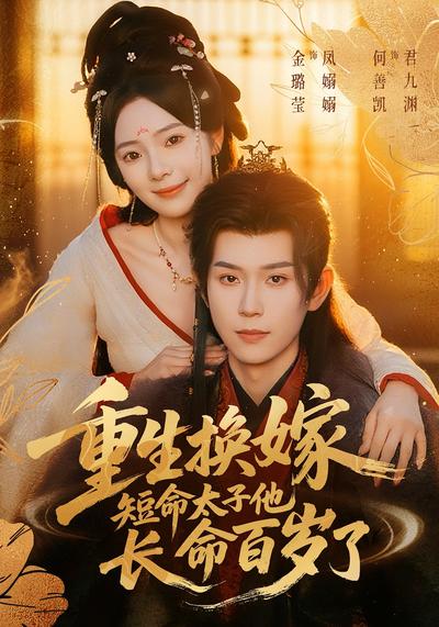 重生换嫁，短命太子他长命百岁了}