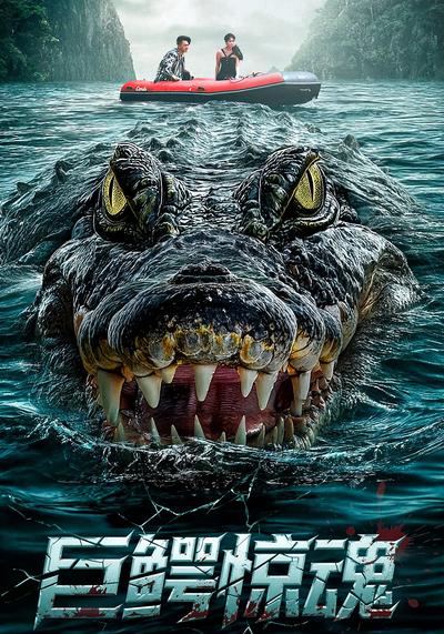 巨鳄惊魂}