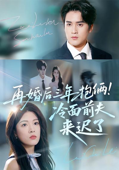再婚后三年抱俩！冷面前夫来迟了}
