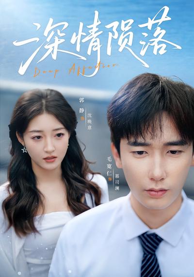 深情陨落}