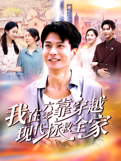 我在六零靠穿越现代拯救全家}