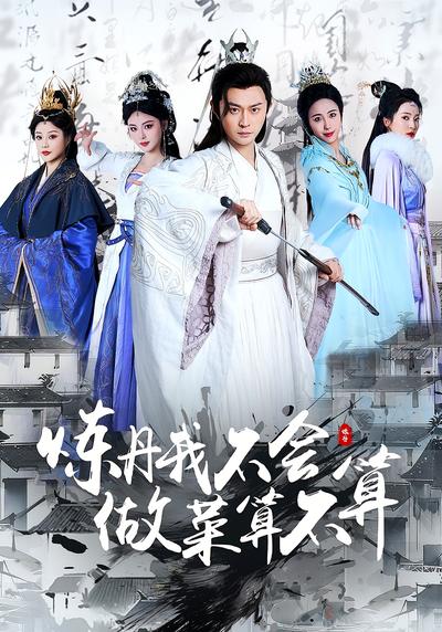 炼丹我不会，做菜算不算}