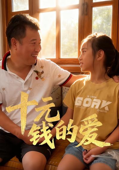 十元钱的爱}