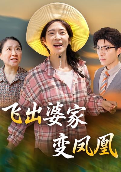 飞出婆家变凤凰}