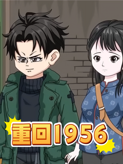 重回1956}