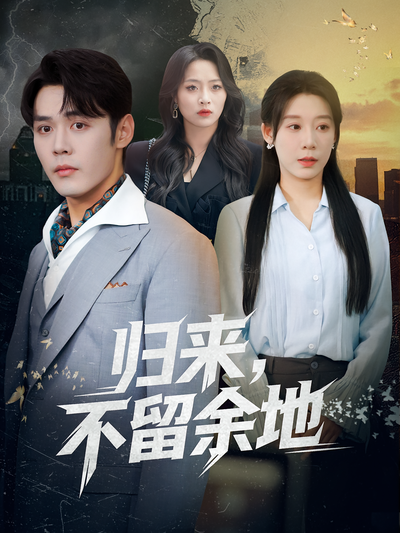 归来，不留余地}