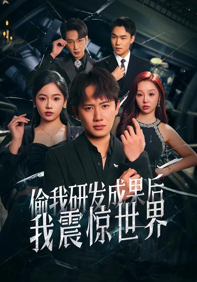 偷我研发成果后，我震惊世界}