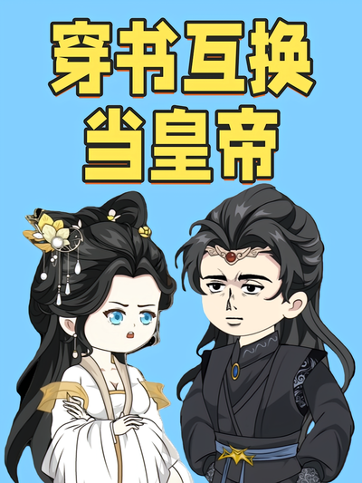 穿书互换当皇帝}