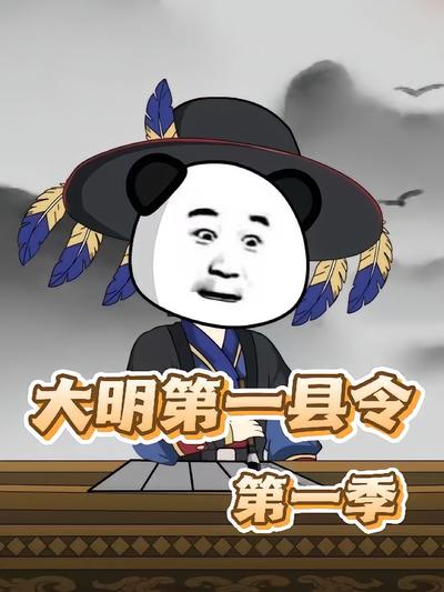 大明第一县令第一季}