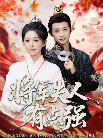 将军夫人有点强}