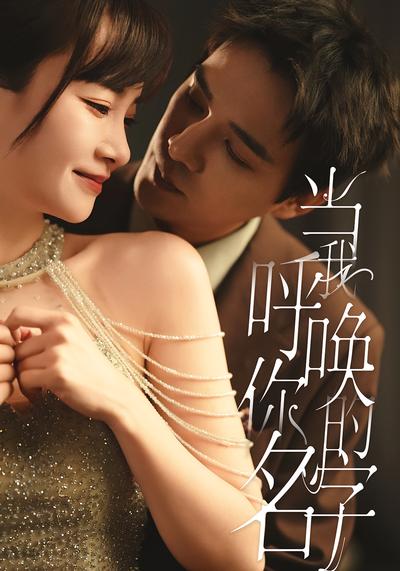 当我呼唤你的名字}